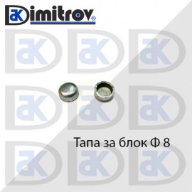 Тапа блок Ø 8  мм